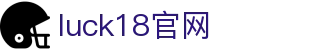 luck18 (中国)有限公司官网首页 - 官方登录